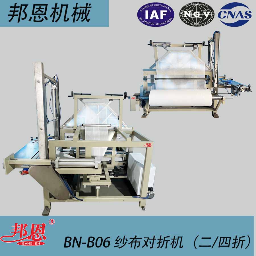 BN-B06紗布對折機 （二、四折）