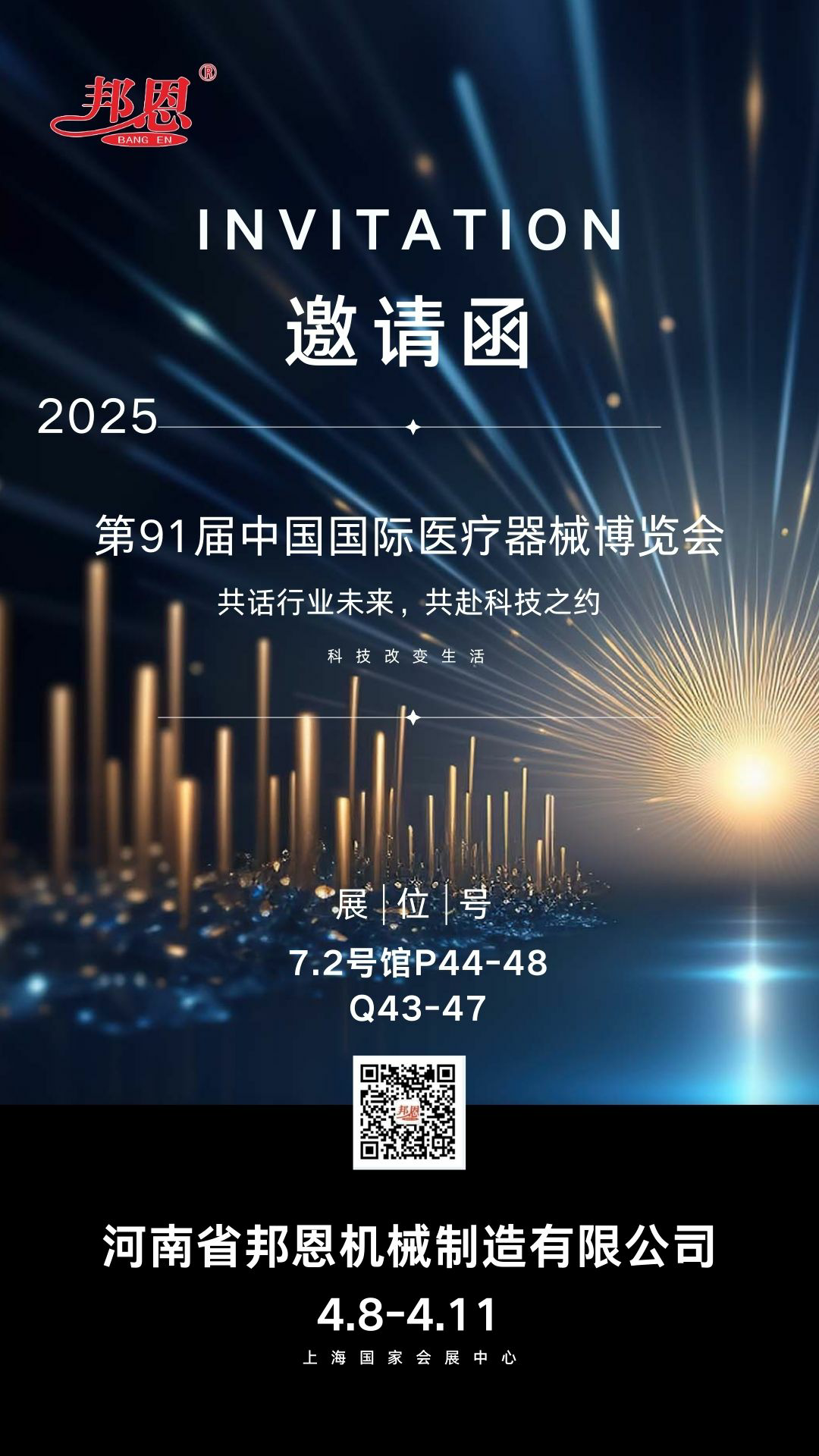 2025年第91屆中國國際醫療器械博覽會--共話行業未來，共赴科技之約
