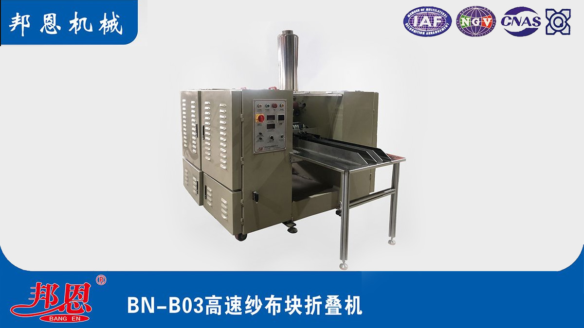 [邦恩機械]醫用紗布折疊機哪家好？這些要點別錯過！