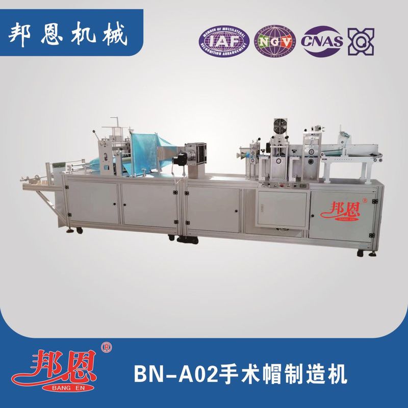 邦恩機械手術帽制造機｜中小衛材廠生產好搭檔